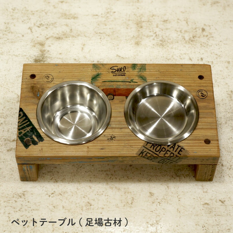 【ふるさと納税】 ペットテーブル★足場古材