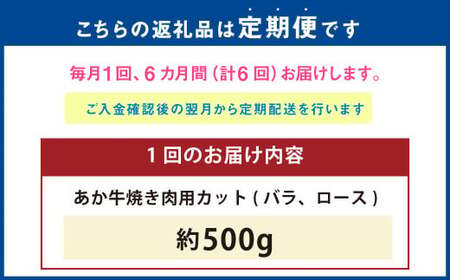 【6ヶ月定期便】 あか牛 焼き肉用 カット （バラ、ロース） 500g 計3kg 牛肉 牛 お肉 肉 焼肉 焼き肉 焼きにく BBQ おかず 冷凍