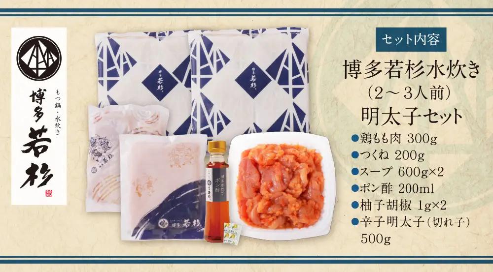 Z61-49 博多若杉 水炊き(2～3人前)&明太子セット 明太子