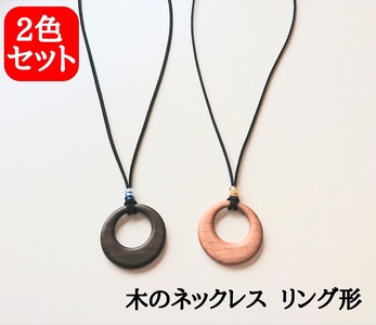 木のネックレス ペンダント  アクセサリー 木製 レディース２点セット