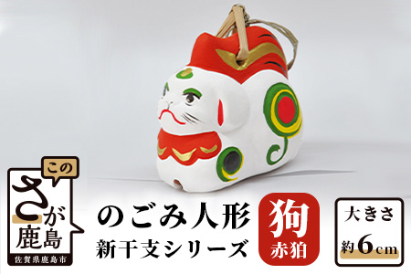 A-119  のごみ人形　新干支シリーズ（戌・赤狛）