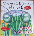【ふるさと納税】H-206　絵本「にらめっこしましょ　むっしっし」直筆サイン入り2冊セット