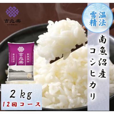 ふるさと納税 南魚沼市 【毎月定期便】雪温精法　南魚沼産こしひかり　2kg全12回