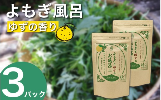 栽培期間中 農薬不使用 よもぎとゆずのお風呂 3パック 1pあたり 125g 化学肥料不使用 薬草 よもぎ蒸し ヨモギ蒸し よもぎ風呂 よもぎ ゆず 木頭ゆず 健康 美容 血行 肌 送料無料 入浴剤 青空よもぎのしみず 薬草 徳島県 三好 みよし 祖谷