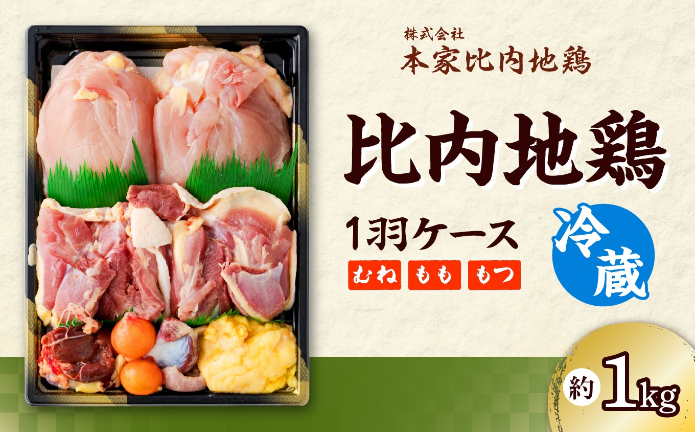 85P2305 比内地鶏1羽ケース(冷蔵)
