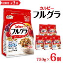 【ふるさと納税】【定期便3回・隔月発送】 カルビー フルグラ 750g×6個【 シリアル フルーツグラノーラ 朝食 朝ごはん 健康 置き換え 食物繊維 鉄分 ビタミン 減塩 栄養補助 食べ比べ 栃木県 宇都宮市 】