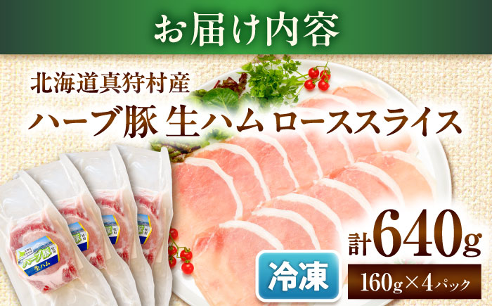 北海道真狩村産ハーブ豚 生ハム ローススライス 計640g（160ｇ×4パック）| 豚肉 豚 生ハム ハム ブランド豚 北海道 | 道の駅 真狩フラワーセンター [BPAM055]