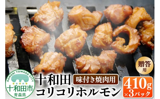 【贈答用】十和田コリコリホルモン（味付き焼肉用） 410g×3パック 豚肉 十和田もも太郎 [ホルモン コラーゲン 青森県産 こりこり]