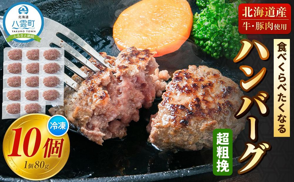 
食べくらべたくなるハンバーグ〈超粗挽〉 80g×10個【 はんばーぐ 牛肉 国産 肉 にく ニク 冷凍 簡単 お手軽 小分け 人気 北海道 冷凍 冷凍食品 お弁当 弁当 おかず 弁当のおかず 調理 簡単調理 食卓 送料無料 人気 ランキング おすすめ 噴火湾 八雲町 北海道 年内発送 年内配送 】
