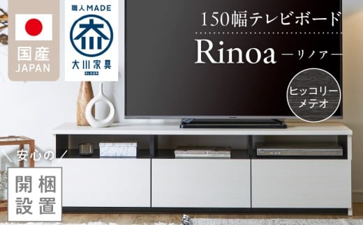 【開梱設置】テレビボード 【リノア 150】 ヒッコリーメテオ_開梱設置 テレビ ボード リノア 150 大川家具 ヒッコリーメテオ 引出し 取り出しやすい オープン スペース 背面吹き抜け ローボード 安定感 お洒落 国内製造 お取り寄せ 福岡県 久留米市 送料無料_Qd072-03