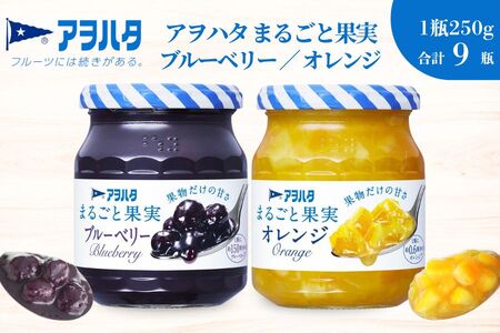 【アヲハタジャム】まるごと果実（ブルーベリー５瓶 / オレンジ ４瓶 合計9瓶 1瓶250g） ジャム ママレード マーマレード 果物 フルーツ みかん ブルーベリージャム オレンジジャム