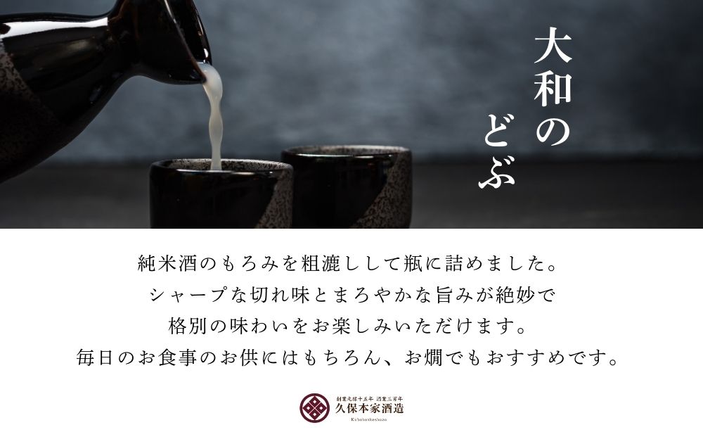 どぶどぶセット（生酛のどぶ・大和のどぶ）720ml 各1本／ 日本酒 酒 にごり酒 地酒 酒蔵 粗漉し 辛口 晩酌 飲み比べ 久保本家酒造 奈良県 宇陀市 ふるさと納税