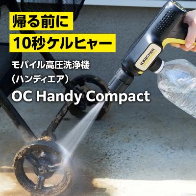 ふるさと納税 横浜市 ケルヒャーモバイル高圧洗浄機OC Handy Compact(ハンディエア) |  | 01
