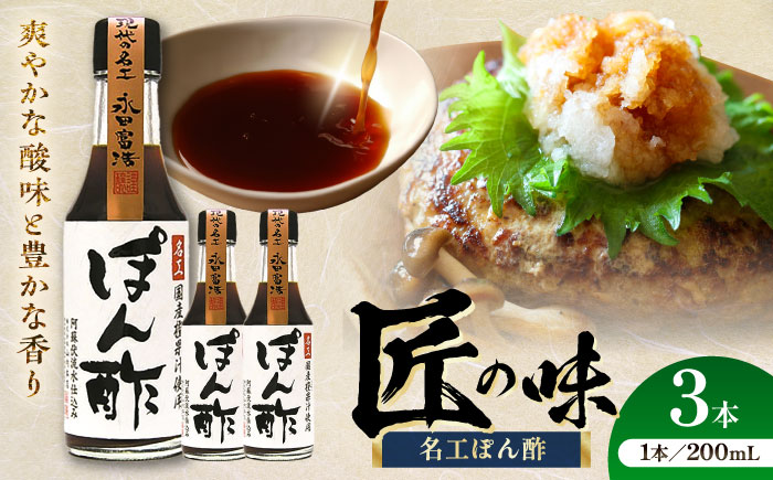 名工ぽん酢 200ml×3本【株式会社山内本店】 [BHAE071]