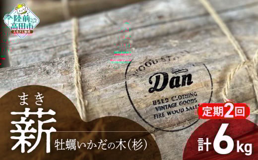 2回定期【牡蠣の養殖棚を使用】 気仙杉の乾燥薪 3kg 〈 目安 : 10～15本 〉【 薪 養殖 いかだ キャンプ SDGs 岩手 陸前高田 】WOOD STOCK Dan