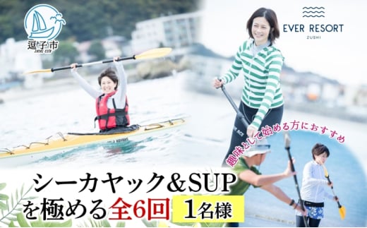 【シーカヤック＆サップを極める全6回 】パドルスポーツスタートパック  1名様 シーカヤック サップ SUP 体験 海  ガイド  無人島 波 水着 ウエットスーツ ハワイ 逗子海岸 エバーリゾート 神奈川県 逗子市 [№5875-0078]