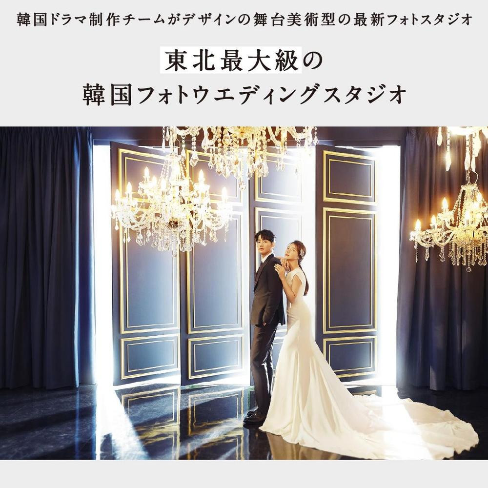 
            東北最大級の韓国フォトスタジオ STUDIO YISONS【フォトウェディング 3着 30ページ プラン】結婚 記念 婚礼 写真 撮影 カメラ 花嫁 花婿 福島県 いわき スタジオ撮影 ロケーション撮影 ドレス 和装 
          