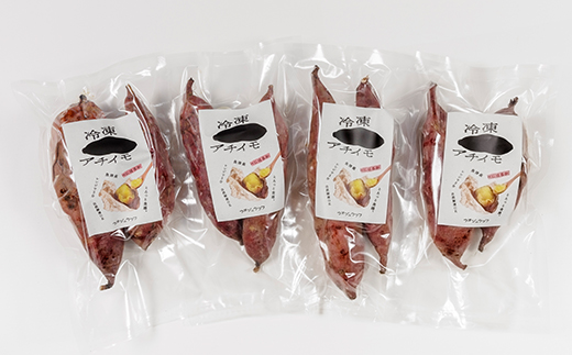 【ぶどうの森】冷凍アチイモ ×４袋　べにはるか【焼き芋 焼いも やきいも 国産】　※2026年1月下旬～7月下旬頃に順次発送予定