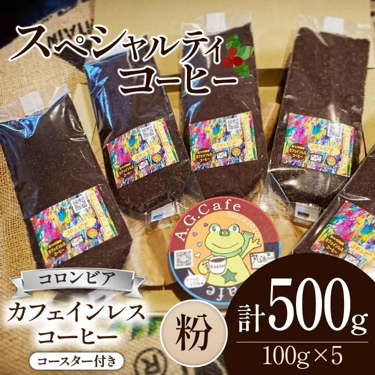 コーヒー 粉 八ヶ岳珈琲 カフェインレスコーヒー デカフェ コロンビア 100g 5袋 計500g FN-Limited-SP