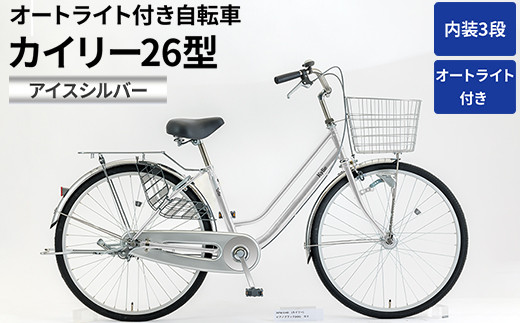 
                  内装3段オートライト付き 自転車 カイリー26型アイスシルバー |  国内組立 26インチ シティサイクル ママチャリ ステンレス製 LED オートライト付き 通勤 通学 カゴ付き バスケット 変速 茨城県 古河市  シオノ 銀 シルバー 街乗り サイクリング ※関東地方以外への配送不可 _AV50
                