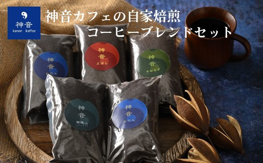 【粉】神音カフェの自家焙煎のコーヒーブレンドセット