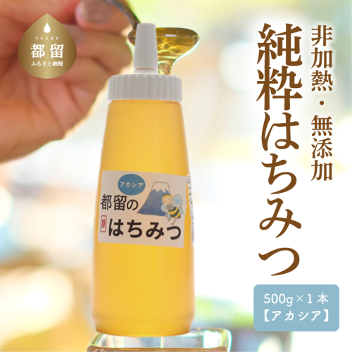 幸せを運ぶ　都留のはちみつ(アカシア）500ｇ　国産はちみつ