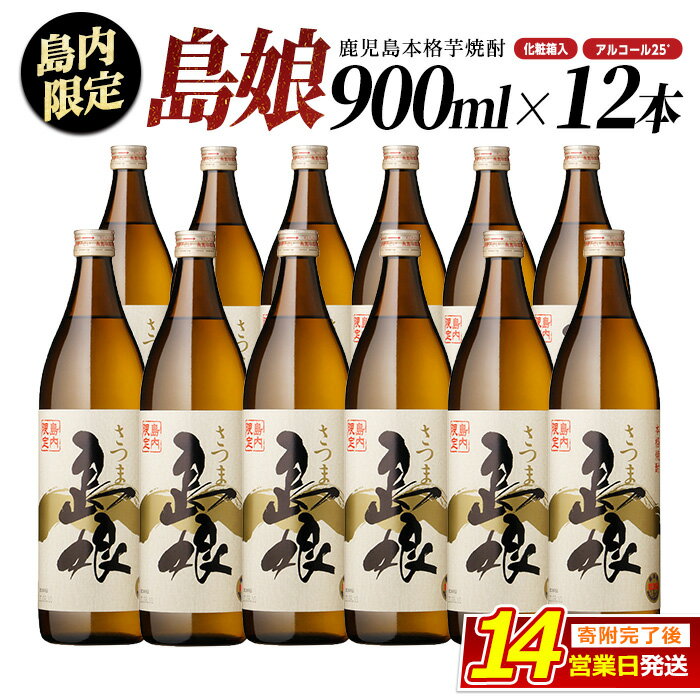 【ふるさと納税】 贈答用 本格焼酎 さつま島娘 (900ml×12本・化粧箱入) 長島研醸 鹿児島 で 定番 の 芋焼酎 ふるさと納税 焼酎 芋 島娘 さつまいも 酒 アルコール 地酒 ギフト 贈答 ふるさと 人気 ランキング nagashima-6064