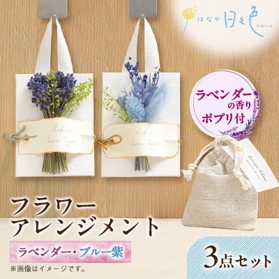 ふるさと納税 富良野市 【ギフト】フラワー アレンジメント 2種3点セット(ブルー紫)〈 ラベンダー の香りポプリ付〉