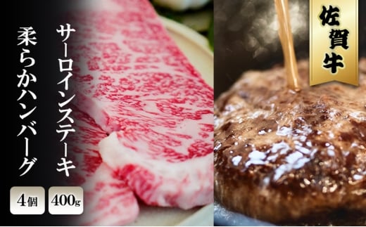 佐賀牛 サーロイン ステーキ 400g/柔らか ハンバーグ 4個 ※配送不可：北海道、沖縄、離島