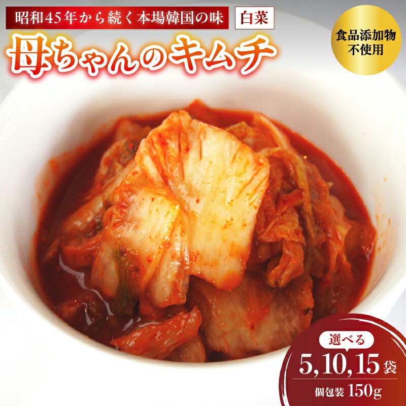 【ふるさと納税】母ちゃんのキムチ 5袋～15袋 750g～2.25kg 150g/袋 冷凍 | 韓国キムチ 白菜キムチ キムチ 個包装 本場 伝統 おすすめ 人気 京都府 舞鶴市 京都 舞鶴