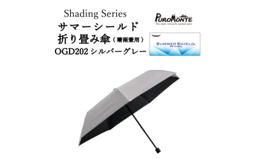 プロモンテ Shading Series サマーシールド折り畳み傘  OGD202 シルバーグレー【1699812】