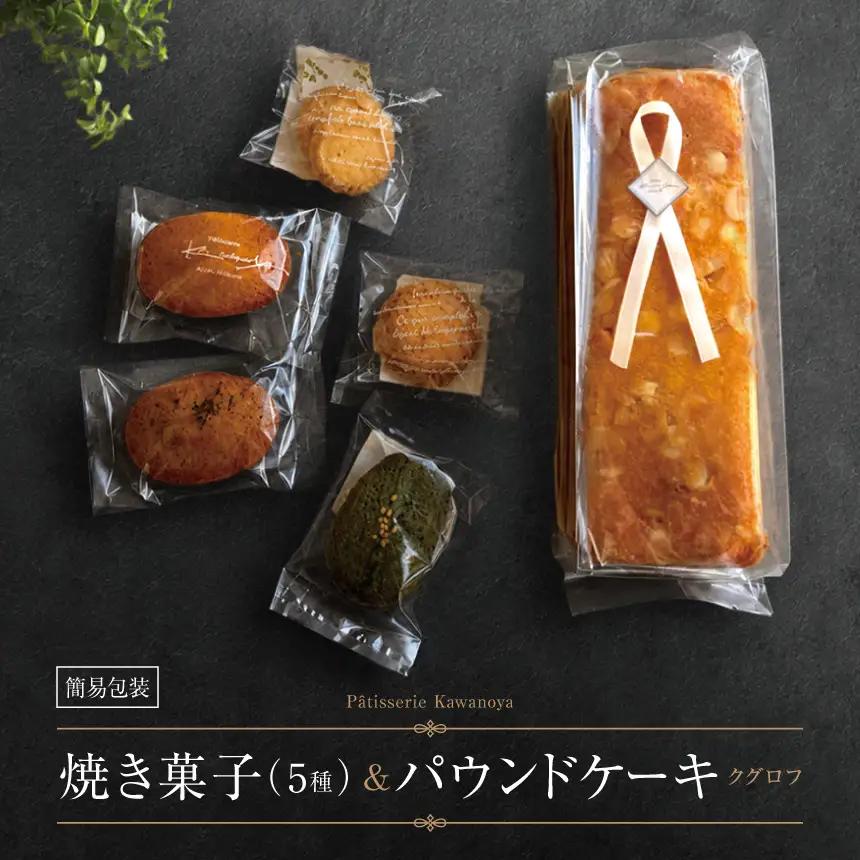【訳あり】【箱なし】河の屋 Patisserie Kawanoya 手作り焼き菓子人気5種とパウンドケーキ（クグロフ）詰め合わせ 