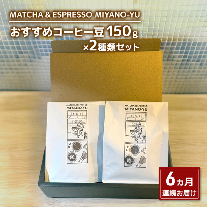 【ふるさと納税】【6ヵ月の定期便】コーヒー豆150g×2種類セット 珈琲 豆 コーヒー 東京都 文京区