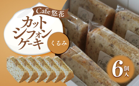 【Cafe悠花】カットシフォンケーキ　くるみ　6個セット