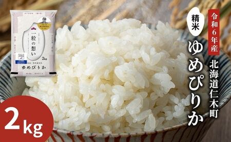 【先行受付 2025年産米】銀山米研究会のお米＜ゆめぴりか＞2kg（2kg×1袋） ご飯 ライス 白米 精米 ブランド米 おにぎり お弁当 北海道産 産地直送 ご飯 時短 朝ごはん 夜ごはん 昼ごはん [株式会社 松原米穀]