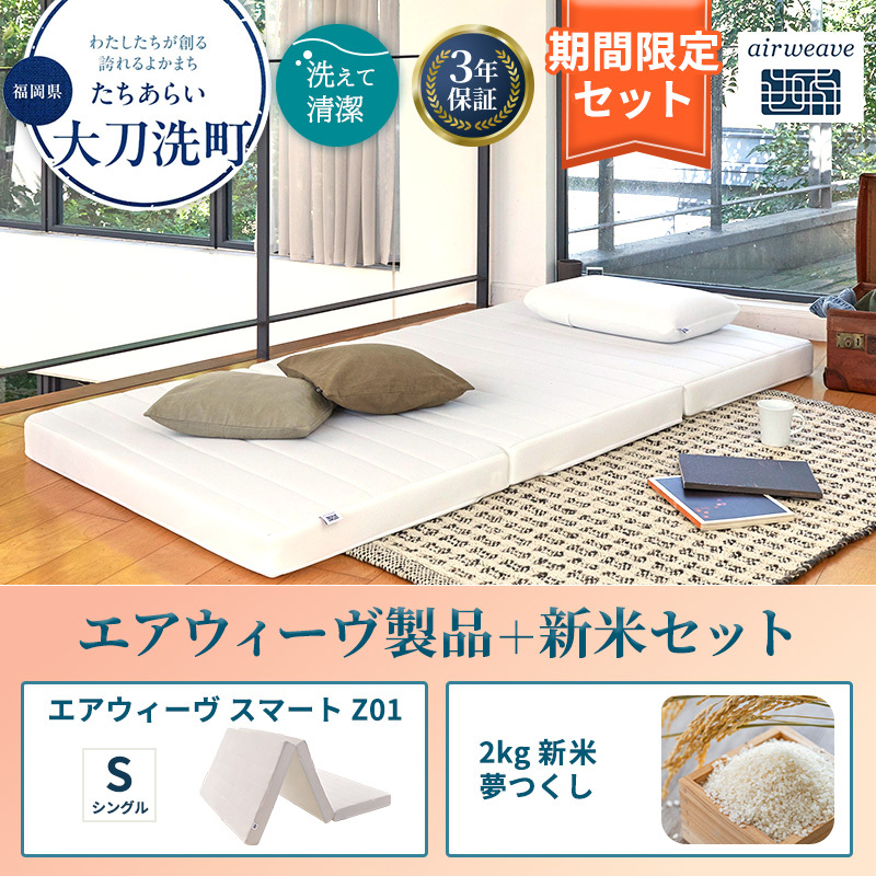 敷布団 期間限定 エアウィーヴ シングル スマート Z01 マットレス ＆ 新米 2kg 2025年産 夢つくし セット 体圧分散 三つ折り 三つ折りマットレス 洗える 丸洗い 寝具 布団 エアウィー