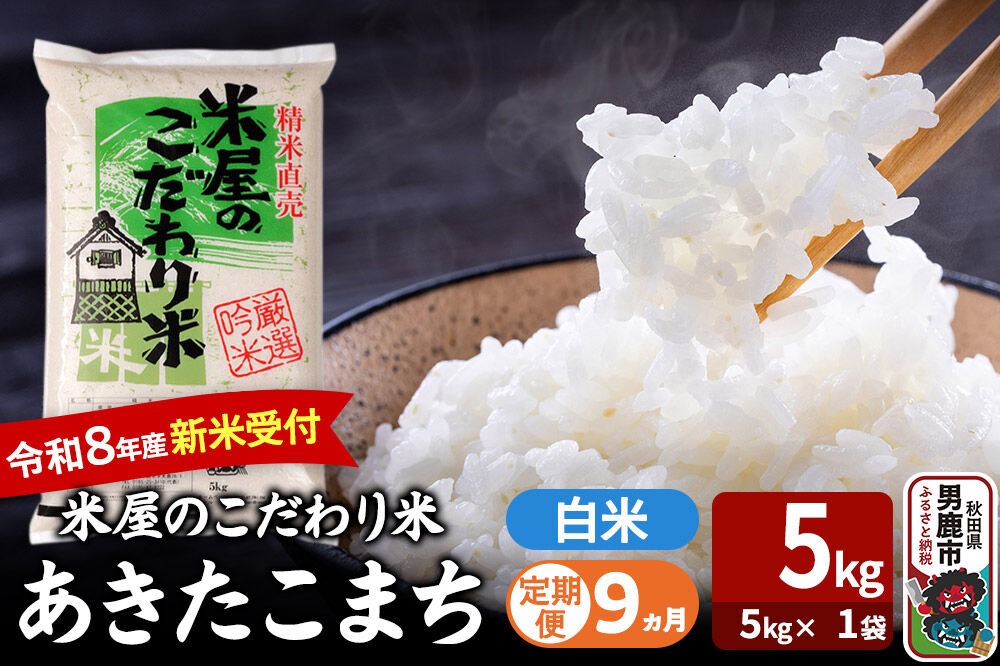 【定期便9ヶ月】 あきたこまち ＜令和8年産 新米受付＞ 『米屋のこだわり米』 白米 5kg（5kg×1袋） 吉運商店 [新米 先行受付 米 こめ コメ 白米 あきたこまち 秋田県 男鹿市 5kg]|23_ysu-010509s