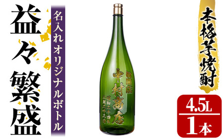 s249 本格芋焼酎！名入れオリジナルボトル 益々繁盛 紫尾の露＜25度＞(4.5L) さつま町 特産品 鹿児島 酒 焼酎 アルコール 一升瓶 芋焼酎 さつま芋 お湯割り ロック ギフト【中村商店】