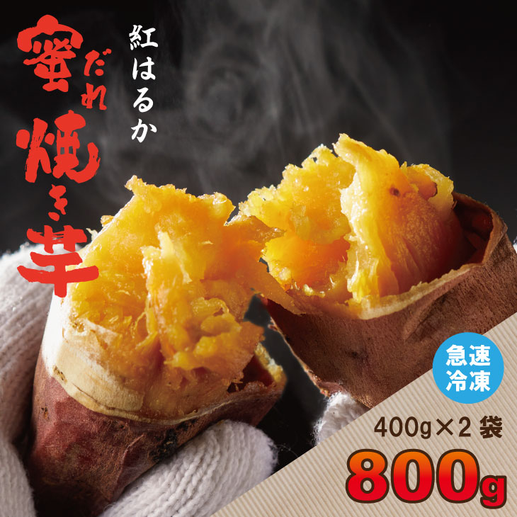 【ふるさと納税】 蜜だれ 冷やし 焼き芋　蜜があふれ出る完熟紅はるか（400g×2袋） 乃市商店 やきいも 甘い スイーツ ホクホク イモ 冷やしても美味しい 熟成 冷凍 送料無料 【A070-050】