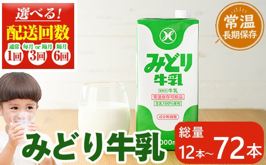 
                  ＜お届け回数が選べる！＞みどり牛乳(計12L、計36L・毎月3回、計36L・隔月3回、計72L・隔月6回)定期便 常温 保存 ミルク 生乳 長期保存 ロングライフ 乳製品 防災 備蓄 大分県 佐伯市【GT02・GT04・GT05・GT06】【九州乳業株式会社】
                