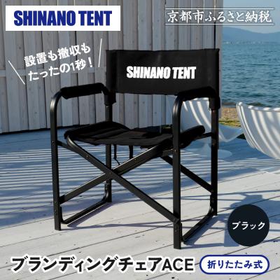 ふるさと納税 京都市 【シナノテント】ブランディングチェアACE〈ブラック〉|京都 テントブランド 軽量・丈夫 椅子 人気