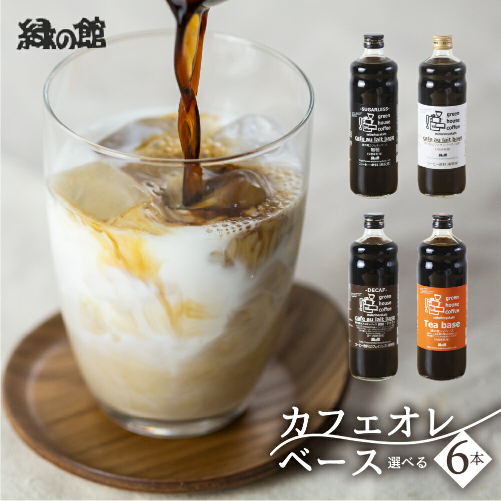 【ふるさと納税】緑の館／カフェオレベース6本セット カフェオレ カフェオレベース コーヒー 珈琲 紅茶ベース 紅茶 家カフェ 牛乳 ミルク 豆乳 下呂温泉 おすすめ ギフト 贈り物 29000円 岐阜県 下呂市