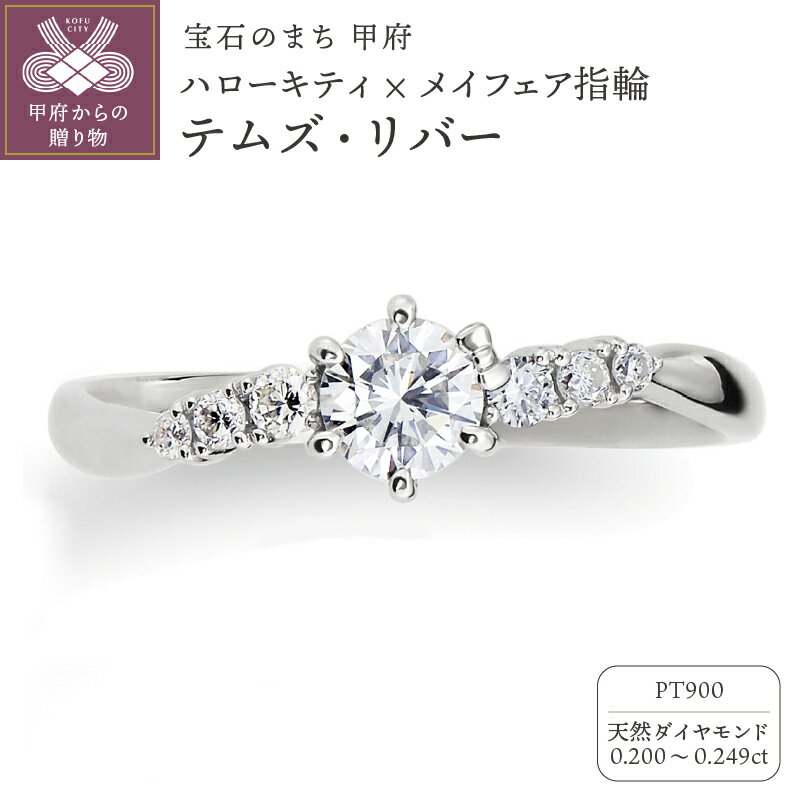 【ふるさと納税】 リング 指輪 ジュエリー レディース アクセサリー ハローキティ キティ 天然 ダイヤモンド 0.2ct プラチナ Pt900 婚約指輪 ブライダル コラボレーション テムズ・リバー S字 リングケース付 ショッピングバック付 保証書付 k293-005