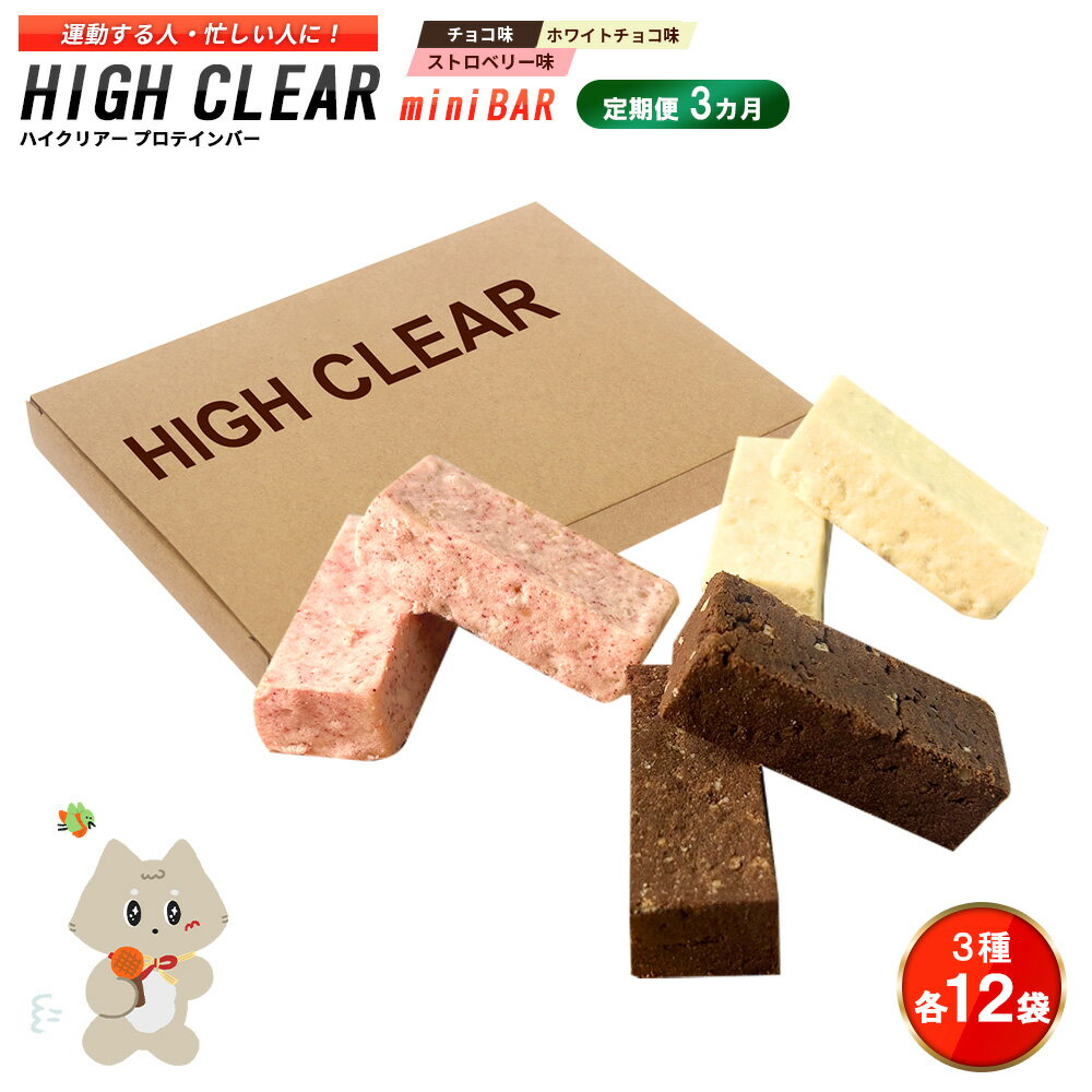 【ふるさと納税】【定期便｜3カ月連続】プロテインバー3種セット（チョコ×12袋・ホワイトチョコ×12袋・ストロベリー×12袋）×3カ月｜手作り 手軽 たんぱく質 摂取 健康的 低糖質 おやつ 置き換え 軽食 プロテイン バー ハイクリアー お菓子 デザート ソイ 大豆【18128】