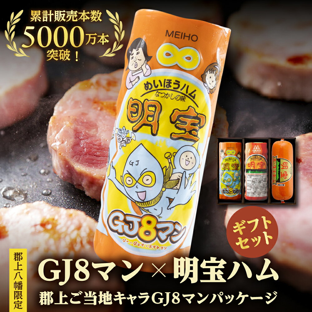 【ふるさと納税】明宝ハム・ソーセージの3本詰合せ（GJ8マンパッケージ） / プレスハム ポークハム 国産豚肉 人気 おつまみ 肉 おかず 食品 精肉 肉加工品 加工品 詰め合わせ 冷蔵 ステーキ 岐阜県 お弁当 BBQ おやつ ブランド おすすめ ふるさと 明宝 g0583