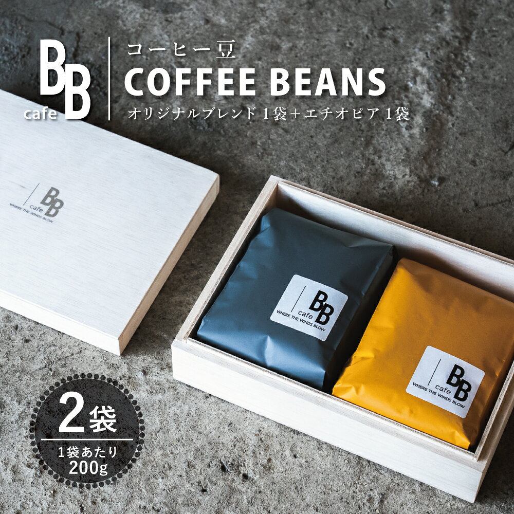 【ふるさと納税】コーヒー豆200g×2袋セット 木箱入り〔オリジナルブレンド200g、シングルオリジン（エチオピア）200g〕cafeBB 東風 cochi 珈琲 プレゼント ギフト お祝い 兵庫県加東市 加東市