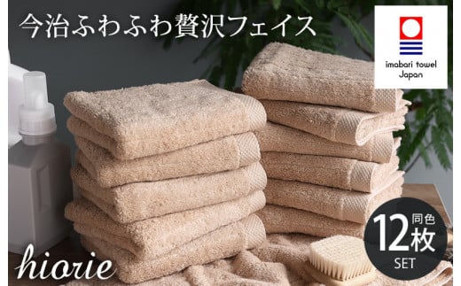 （今治タオルブランド認定品）今治タオル ふわふわ贅沢 フェイスタオル12枚セット＜ライトブラウン＞ヒオリエ【I001160FT12LBW】