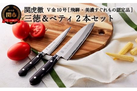 【関虎徹】V金10号 三徳＆ペティ包丁2本セット〈TBS「ララLIFE」紹介〉