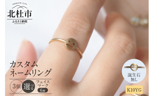 K10YG 「C4LL ME」カスタム ネームリング　誕生石なし3個セット