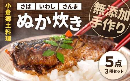 【無添加手作り】 小倉郷土料理 ぬか炊き 5点セット 計1900g さば いわし さんま GC